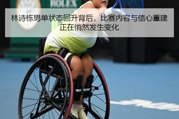 林诗栋男单状态回升背后，比赛内容与信心重建正在悄然发生变化